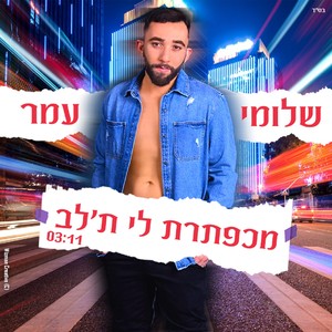 מכפתרת לי ת'לב