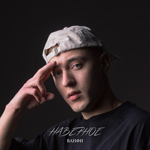 Наверное (Explicit)