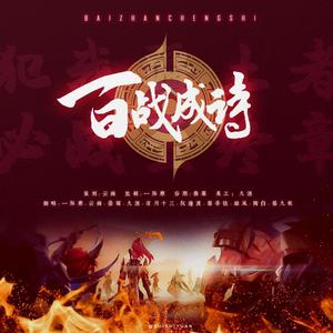 百战成诗 (10P女攻版)