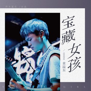 宝藏女孩