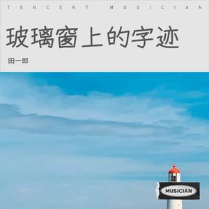 玻璃窗上的字迹封面