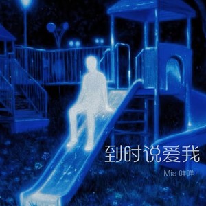 到时说爱我