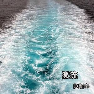我愿意是激流