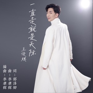 一直走就是天际