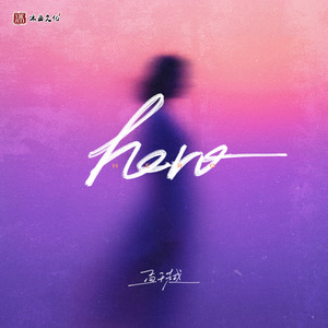 hero (伴奏)