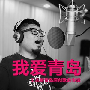 青岛欢迎你