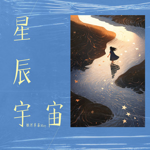 星辰宇宙 (伴奏)