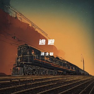 逃避 (粤语)
