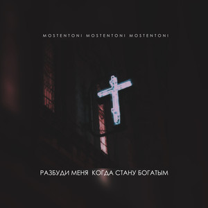 Разбуди меня, когда стану богатым (Explicit)