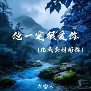 他一定很爱你（比我会讨好你）