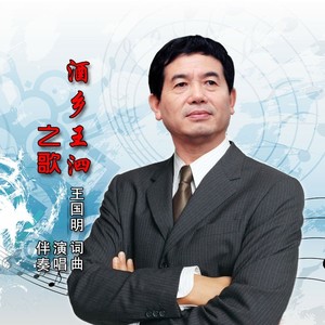 酒乡王泗之歌伴奏 (伴奏)