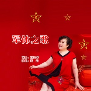 军休之歌 (女版)