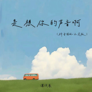 是想你的声音啊
