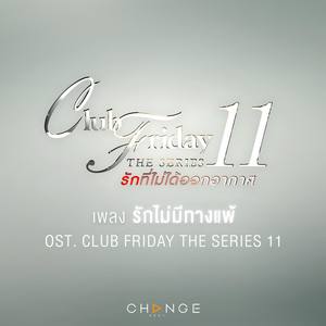 รักไม่มีทางแพ้ (No Matter What) (เพลงประกอบ Club Friday The Series 11)