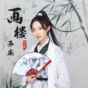 画楼西厢