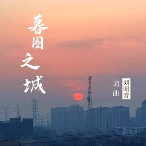 暮图之城
