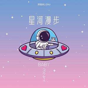 星河漫步(Baby 321)