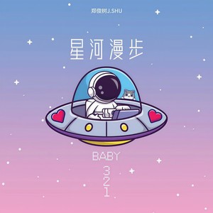 星河漫步 (Baby 321)