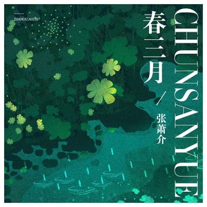 张萧介 - 春三月 (男声版)