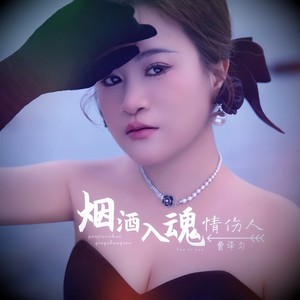 烟酒入魂情伤人 (DJYoYo版)