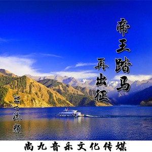 帝王踏马在出征