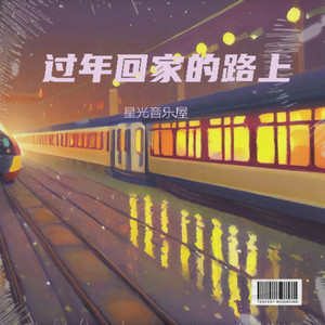 过年回家的路上 (伴奏)封面