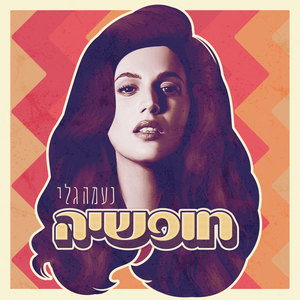 חופשיה (Live)