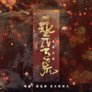 永夜天荒 (伴奏)