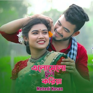 এলোমেলো চুল করিয়া