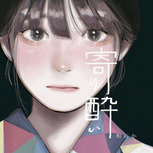 寄り酔い (粤语版)