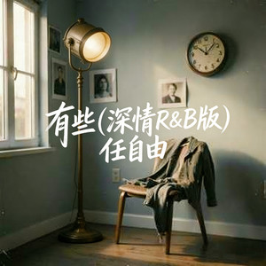 有些 (深情R&B版)