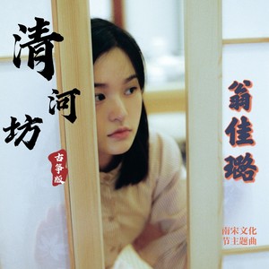 清河坊 (古筝版)
