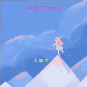 王妍之 - 云与海