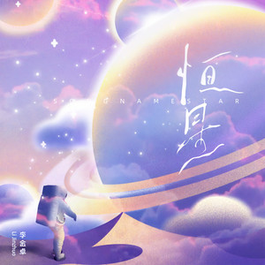 恒星 (伴奏)
