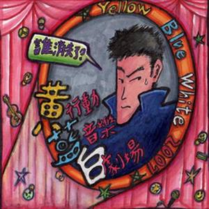 黄蓝白 - 迷人迷人