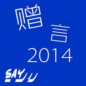 赠言2014