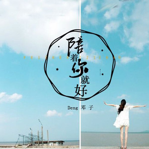 陪着你就好