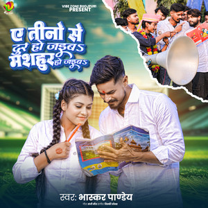 A Tino Se Dur Ho Jaibu Mashoor Ho Jaibu (Bhojpuri)