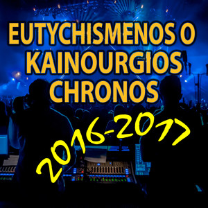 2016 - 2017 Eutychismenos o kainourgios chronos