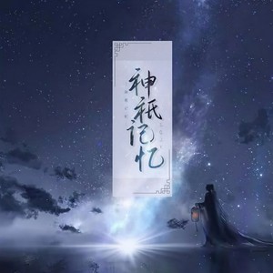 神祗记忆