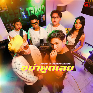 อย่าพูดเลย