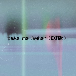 take me higher (DJ版)