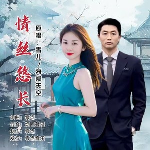 情丝悠长 (对唱版伴奏)