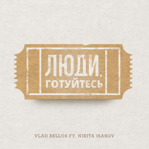 Люди, Готуйтесь