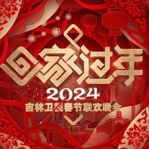 回家过年——2024年吉林卫视春节联欢晚会