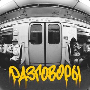 Разговоры (Explicit)