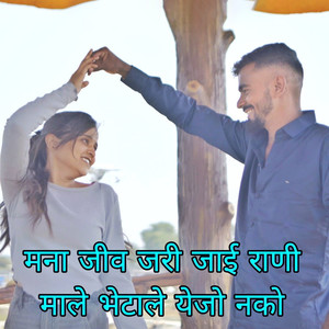 Mana Jiv Jari Jai Rani Male Bhetale Yejo Nako