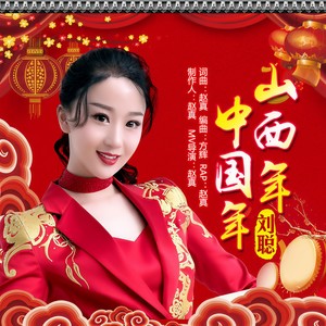 山西年中国年 - 刘聪封面