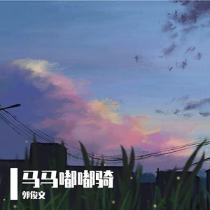 马马嘟嘟骑 (Single Version)