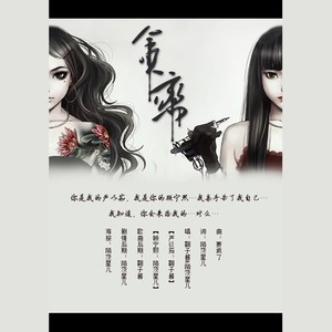 贪恋-黑道百合剧情歌